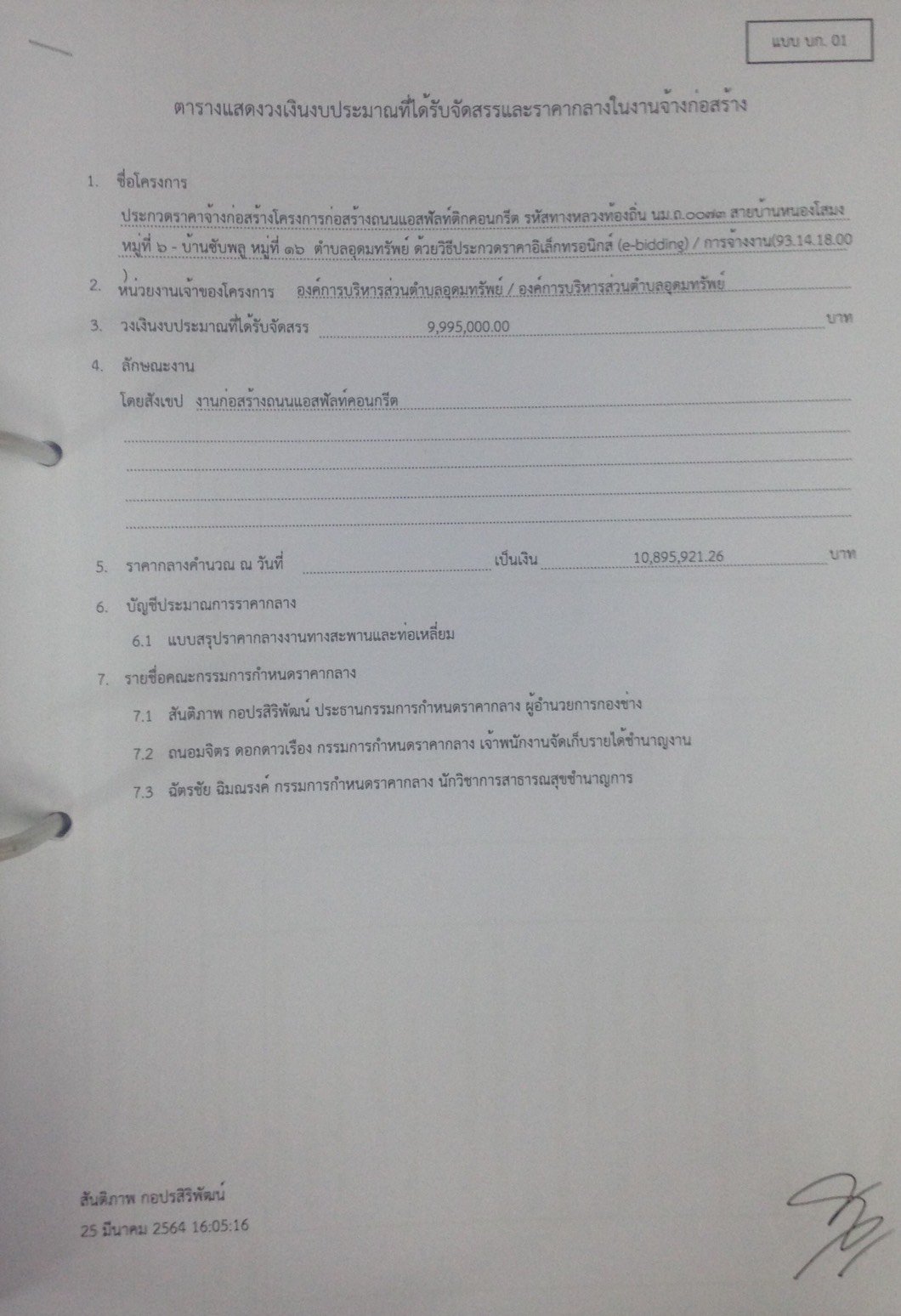 แผยแพร่ราคากลางงานก่อสร้าง โครงการก่อสร้าองถนนแอสฟัลท์ติกคอนกรีตฯ