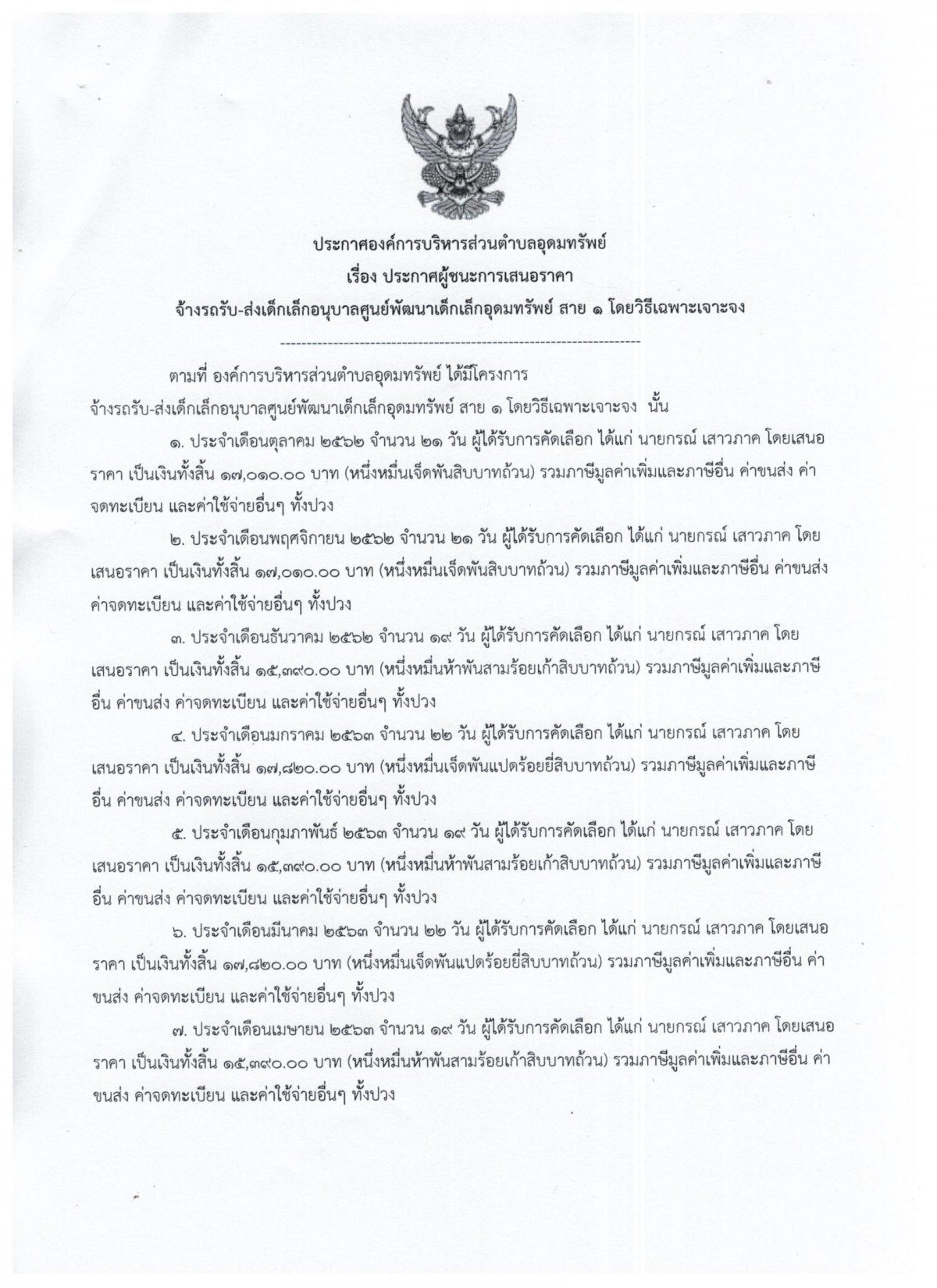 ประกาศการชนะเสนอราคา จ้างเหมารถรับ-ส่ง สาย 1