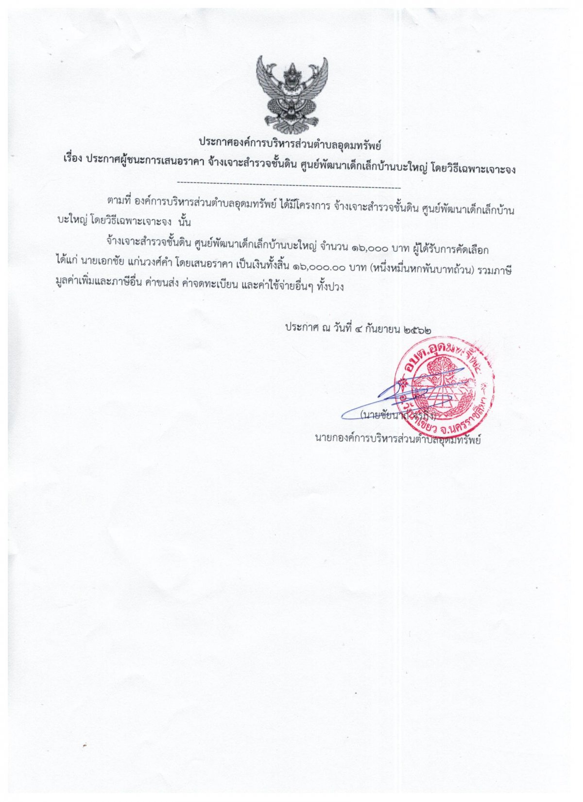 ประกาศการผู้ชนะการเสนอราคา จ้างเจาะสำรวจชั้นดิน ศูนย์พัฒนาเด็กเล็กบ้านบะใหญ่