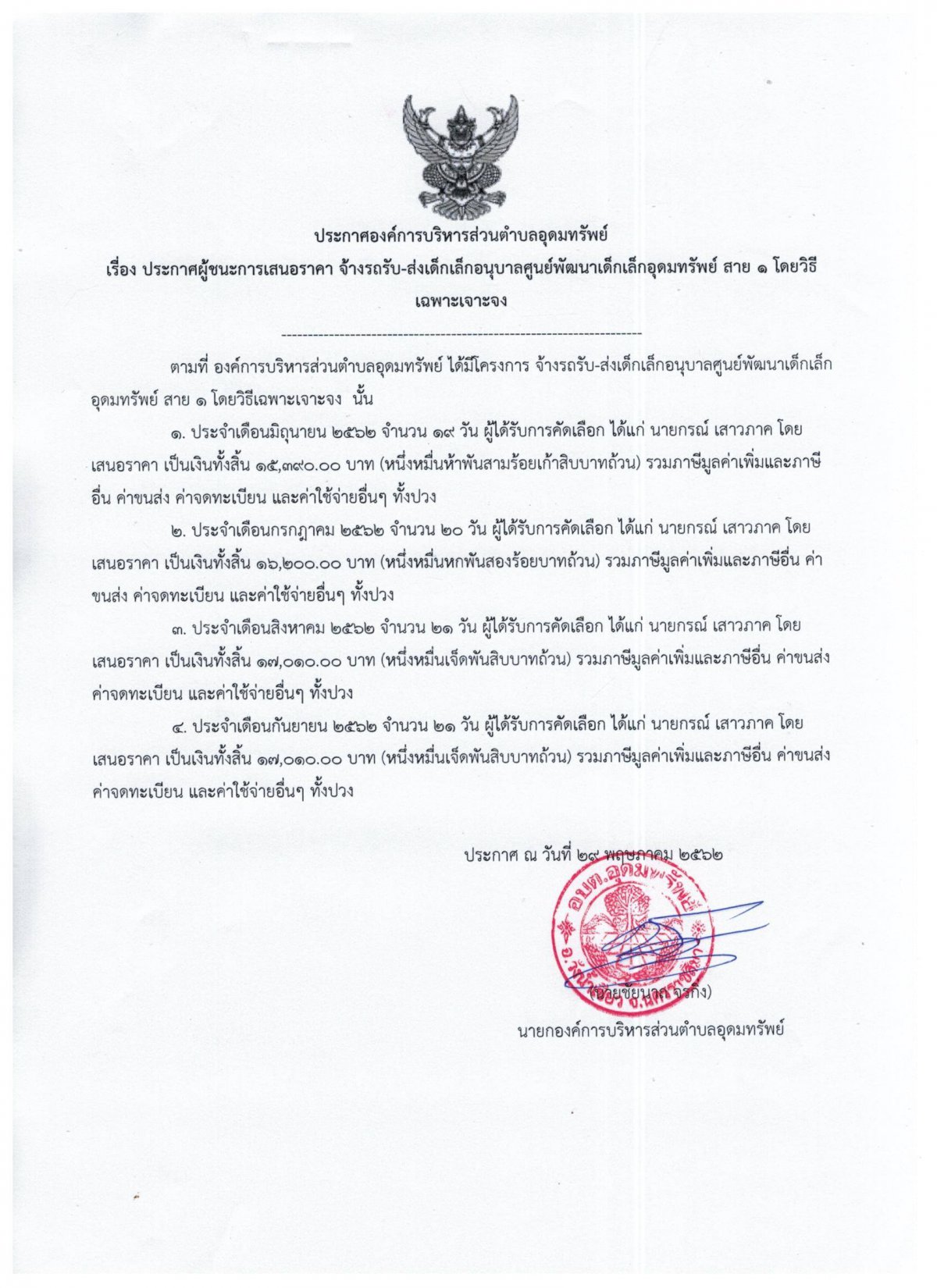 ประกาศผู้ชนะการเสนอราคา จ้างรถรับ-ส่งอนุบาลศูนย์พัฒนาเด็กเล็กอุดมทรัพย์สาย1