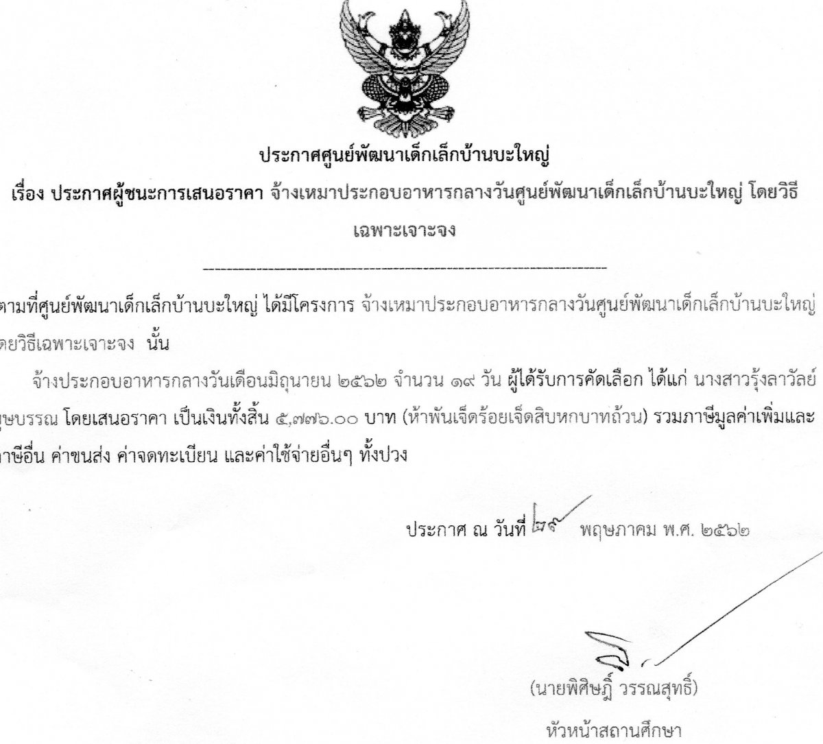 ประกาศผู้ชนะการเสนอราคา จ้างเหมาทำอาหารกลางวันศูนย์พัฒนาเด็กเล็กบ้านบะใหญ่