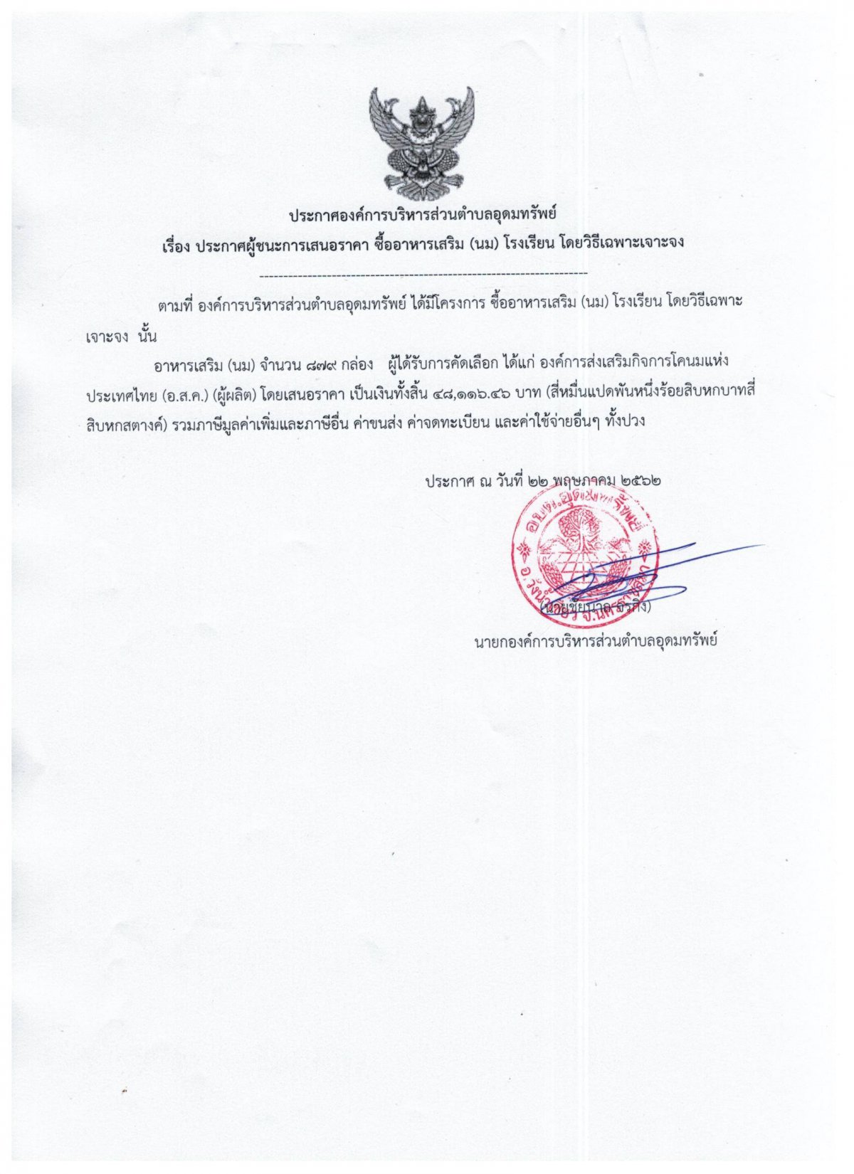 ประกาศผู้ชนะการเสนอราคาซื้ออาหารเสริม(นม)โรงเรียน