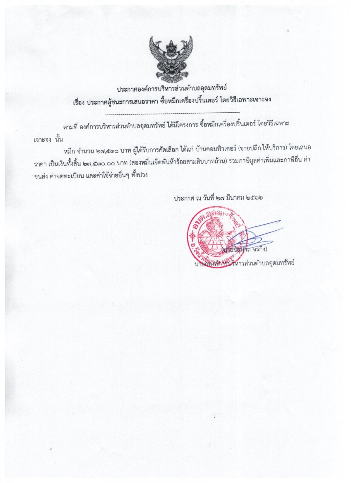 ประการผู้ชนะการเสนอราคา ซื้อวัสดุคอมพิวเตอร์