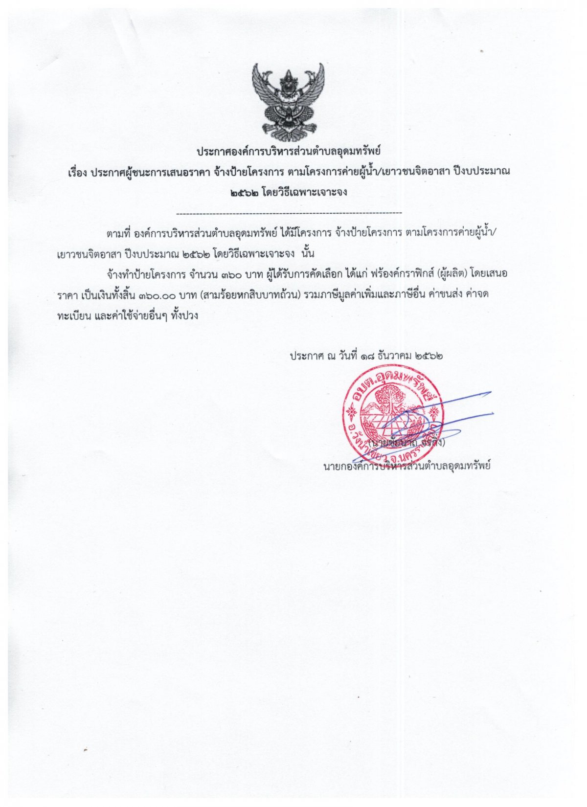 ประกาศผู้ชนะการเสนอราคา จ้างทำป้ายโครงการ