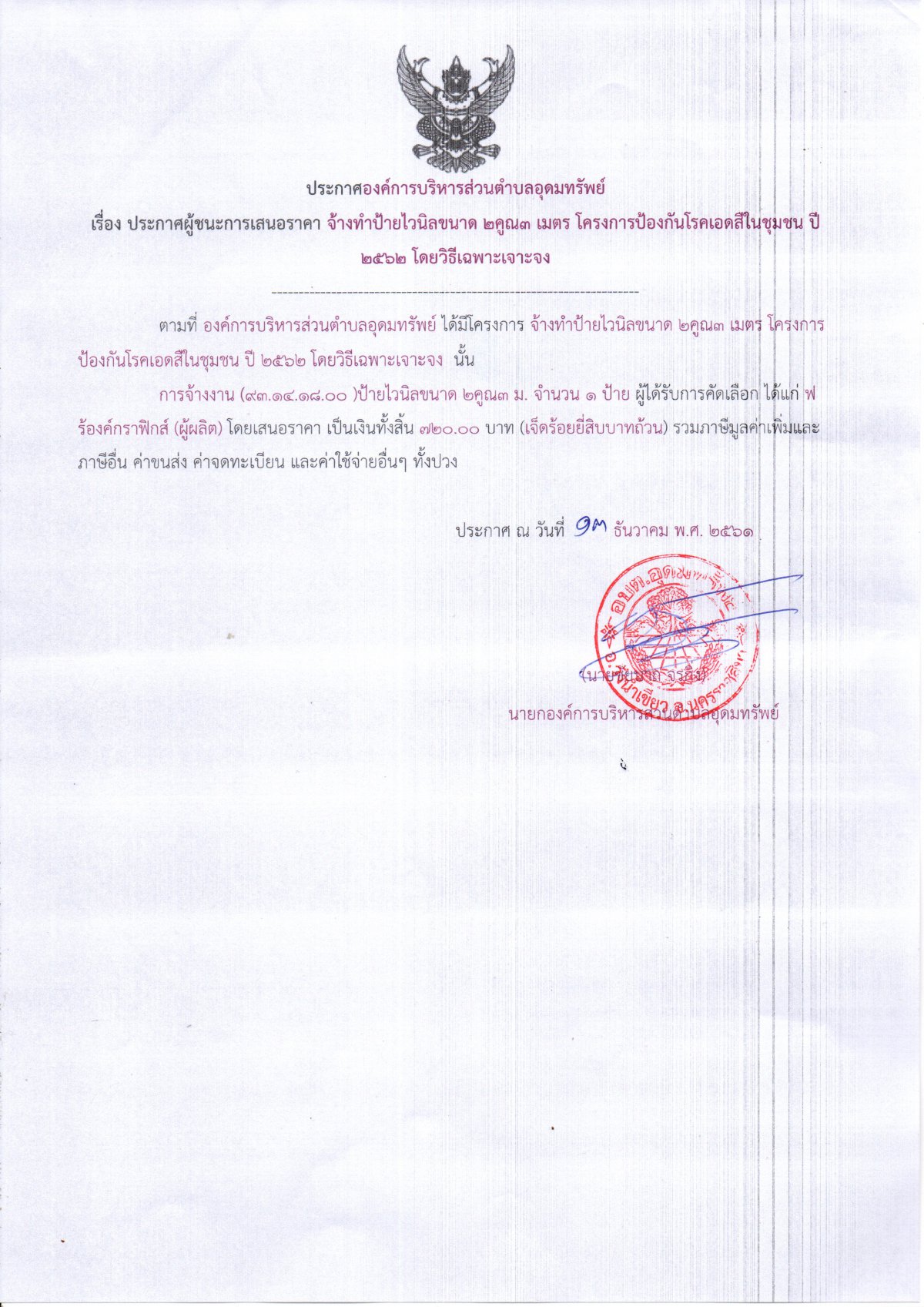 ประกาศผุ้ชนะการเสนอราคา จ้างทำป้ายไวนิลขนาด 2*3 เมตร ดครงการป้องกันโรคเอดส์ในชุมชน