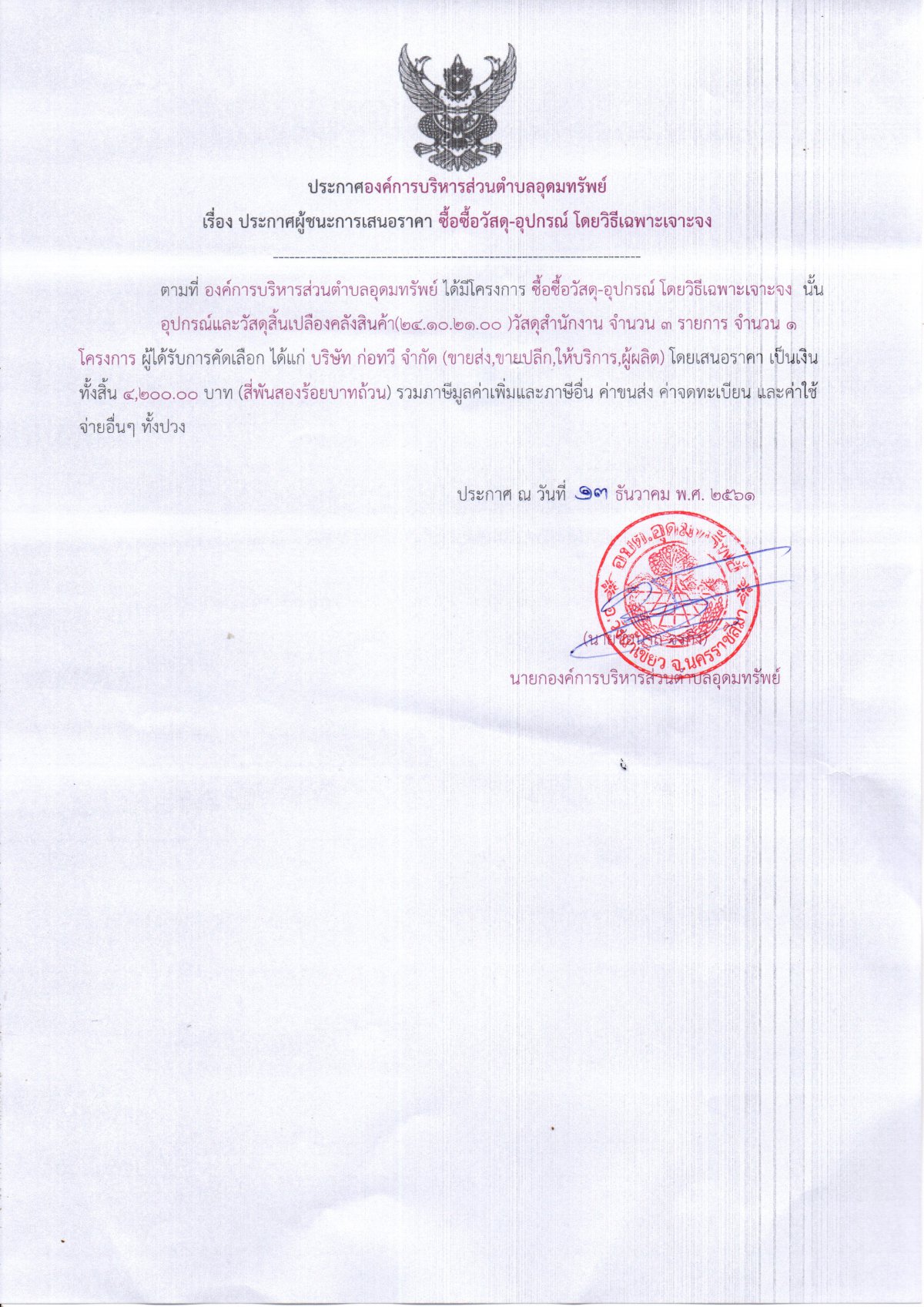 ประกาศผู้ชนะการเสนอราคา ซื้อวัสดุ-อุปกรณ์ โดยวิธีเฉพาะเจาะจง
