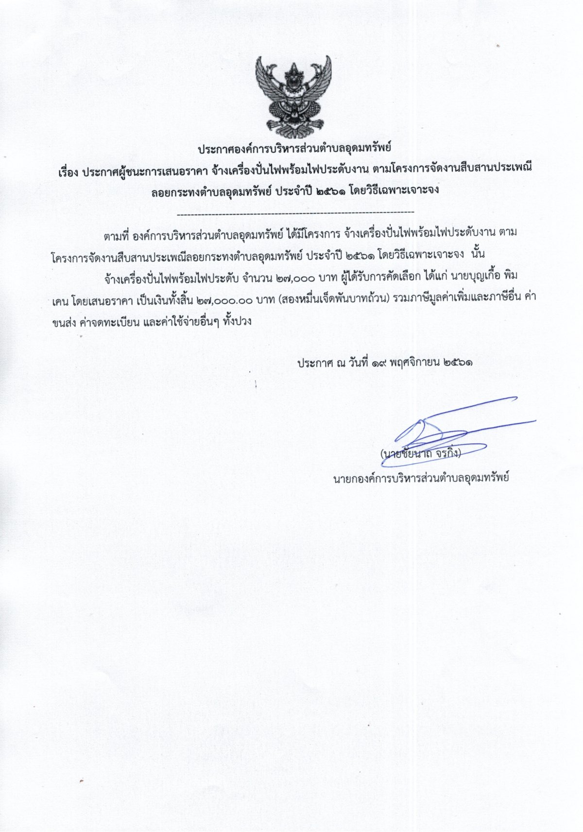 ประกาศผู้ชนะการเสนอราคาจ้างเครื่องปั่นไฟพร้อมไฟประดับ