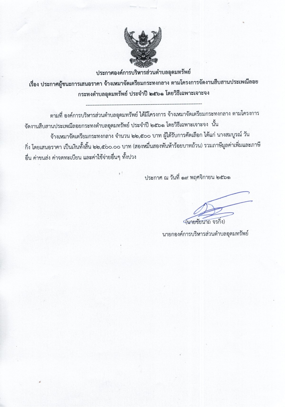 ประกาศผู้ชนะการเสนอราคา จ้างเหมาจัดเตรียมกระทงกลาง