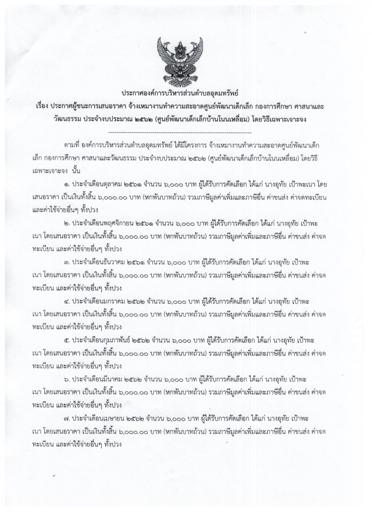 ประกาศผู้ชนะการเสนอราคาจ้างเหมาแม่บ้านศูนย์พัฒนาเด็กเล็กบ้านโนนเหลื่อม