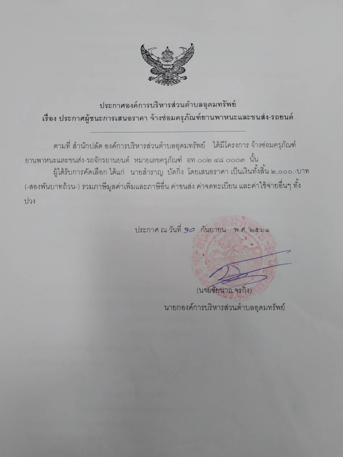 ประชาสัมพันธ์ ประกาศผู้ชนะการเสนอราคาจ้างซ่อมครุภัณฑ์ยานพาหนะและขนส่งรถยนต์