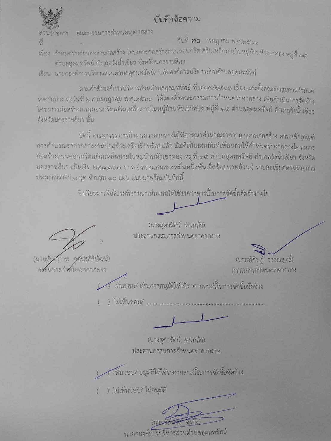 ประชาสัมพันธ์ราคากลางโครงการก่อสร้างถนน คสล.บ้านหัวเขาทอง ม.15