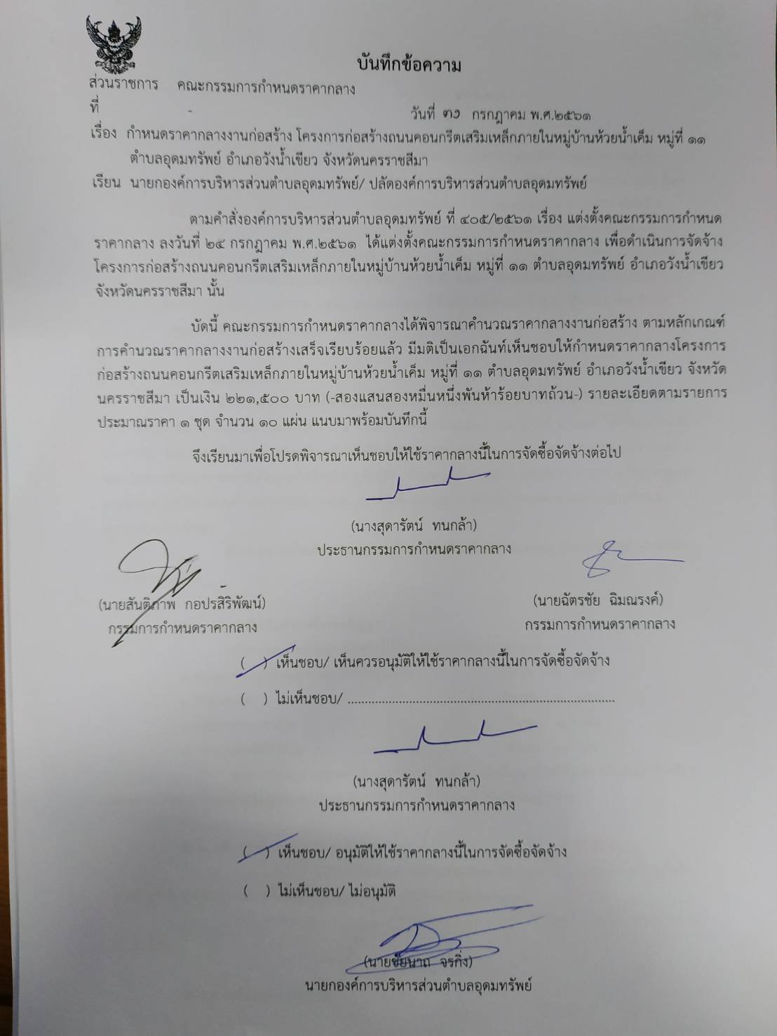 ประชาสัมพันธ์ราคากลางโครงการก่อสร้างถนน คสล.บ้านห้วยน้ำเค็ม ม.11