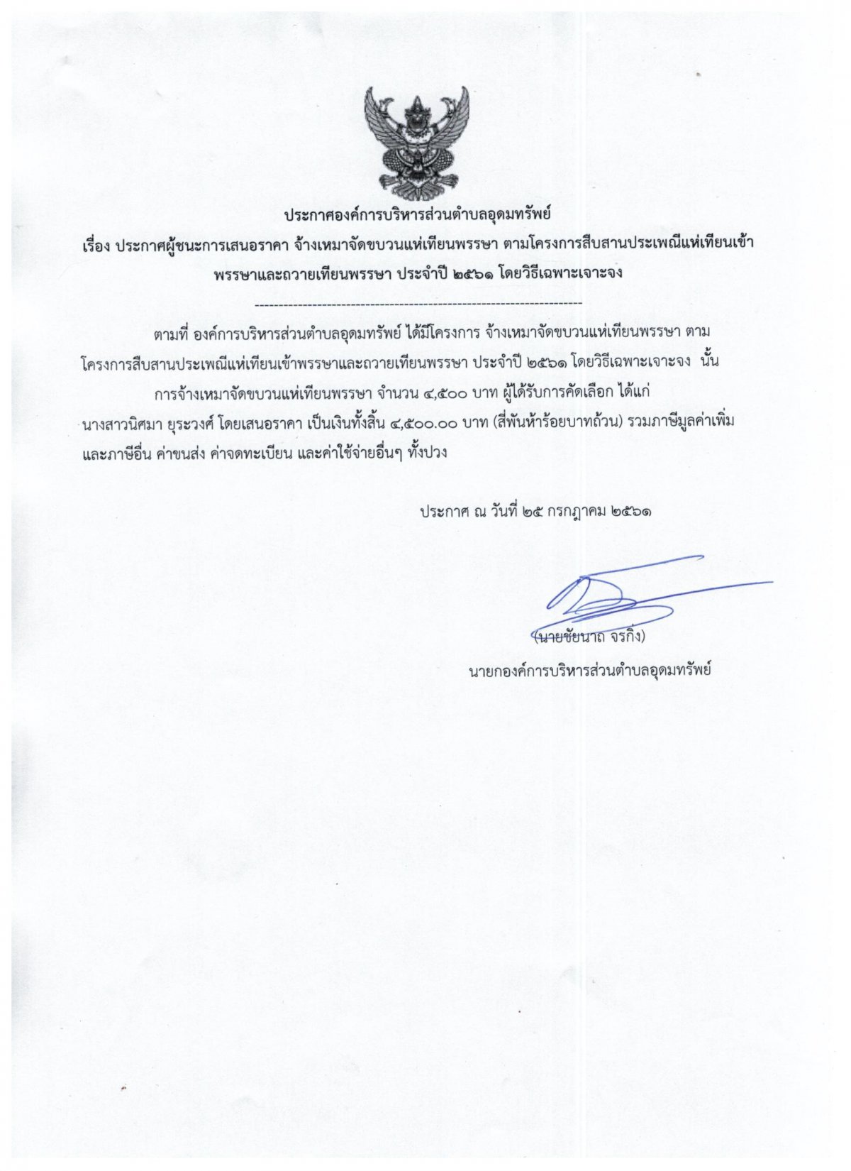 ประกาศผู้ชนะการเสนอราคา จ้างจัดขบวนแห่เทียน
