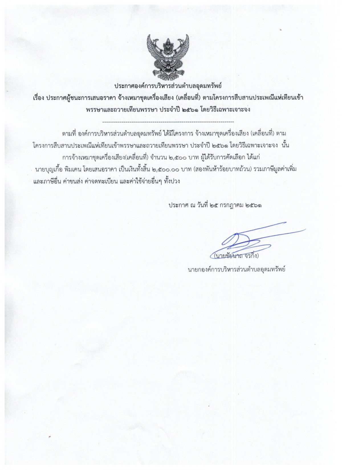 ประกาศผู้ชนะการเสนอราคา จ้างเหมาเครื่องเสียง