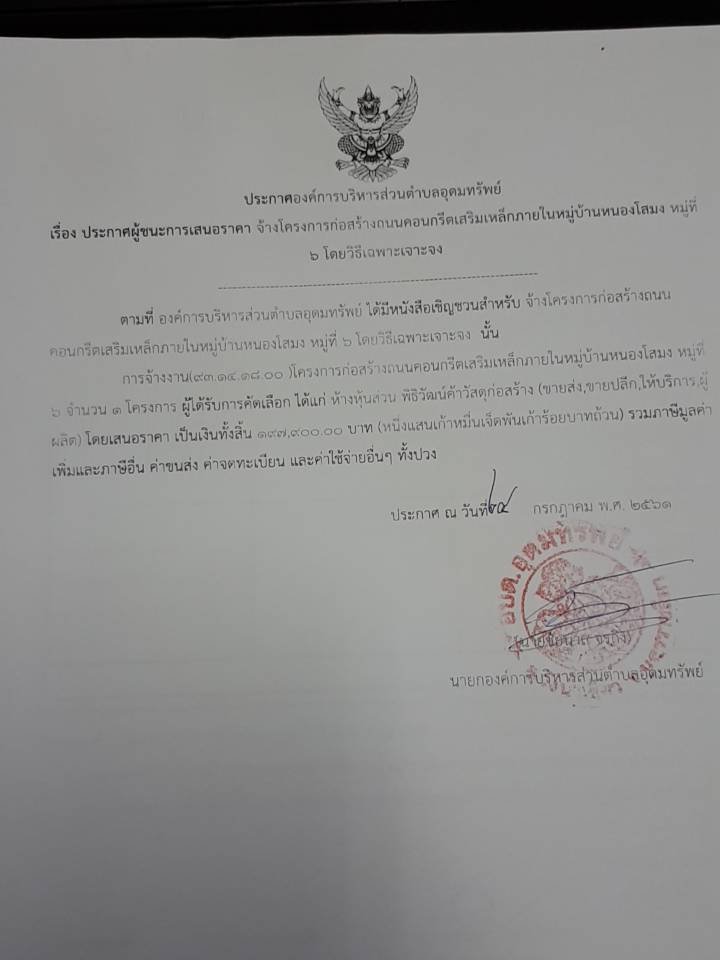 ประกาศผู้ชนะการเสนอราคาโครงการก่อสร้างถนน คสล.บ้านหนองโสมง
