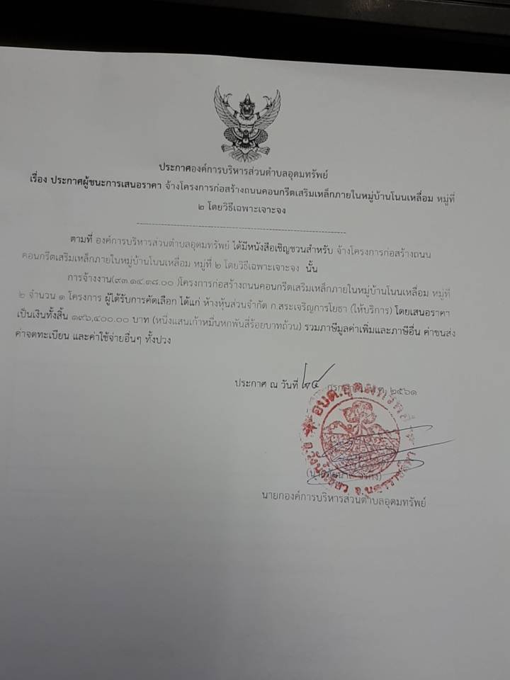 ประกาศผู้ชนะการเสนอราคาโครงการก่อสร้างถนน คสล.บ้านโนนเหลื่อม