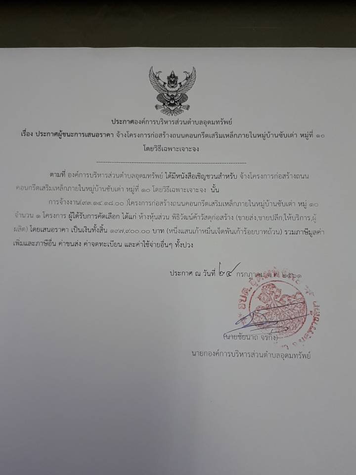 ประกาศผู้ชนะการเสนอราคาโครงการก่อสร้างถนน คสล.บ้านซับเต่า