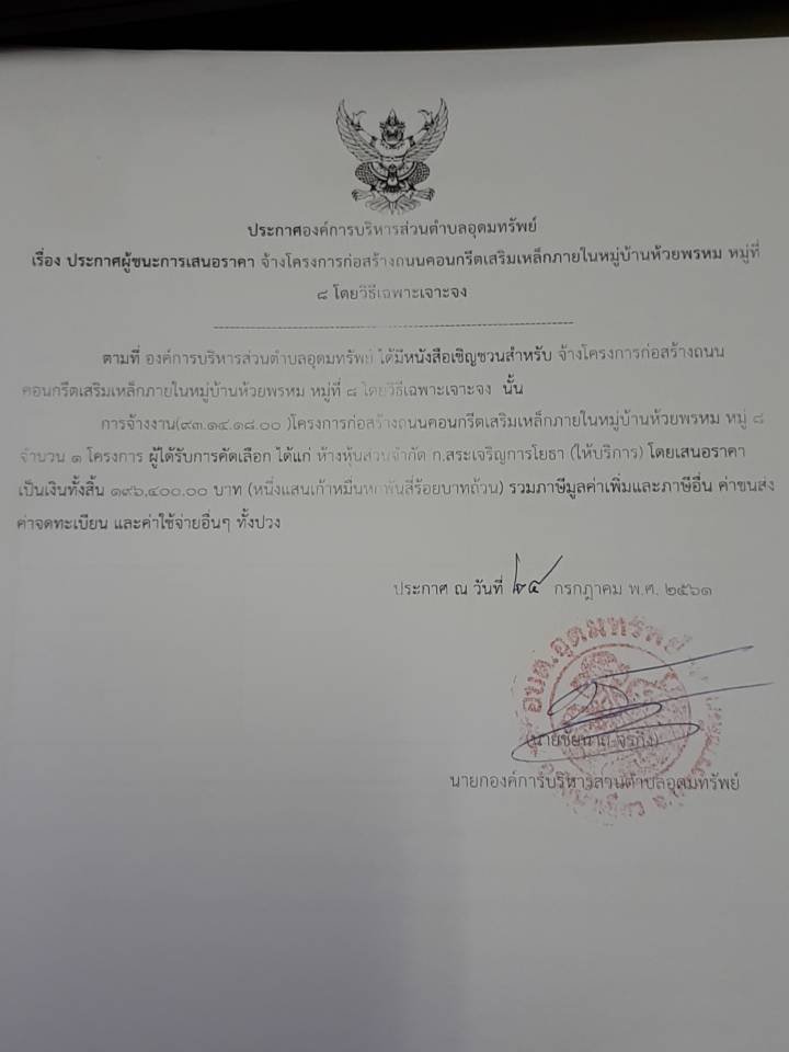 ประกาศผู็ชนะการเสนอราคาโครงการก่อสร้างถนน คสล.บ้านห้วยพรหม