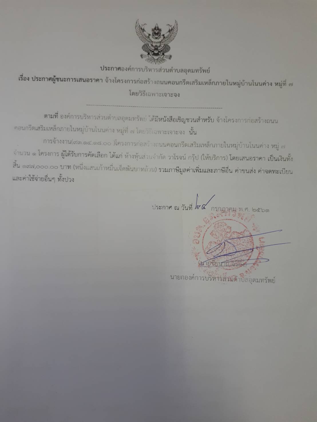 ประกาศผู้ชนะการเสนอราคาโครงการก่อสร้างถนน คสล.บ้านโนนค่าง