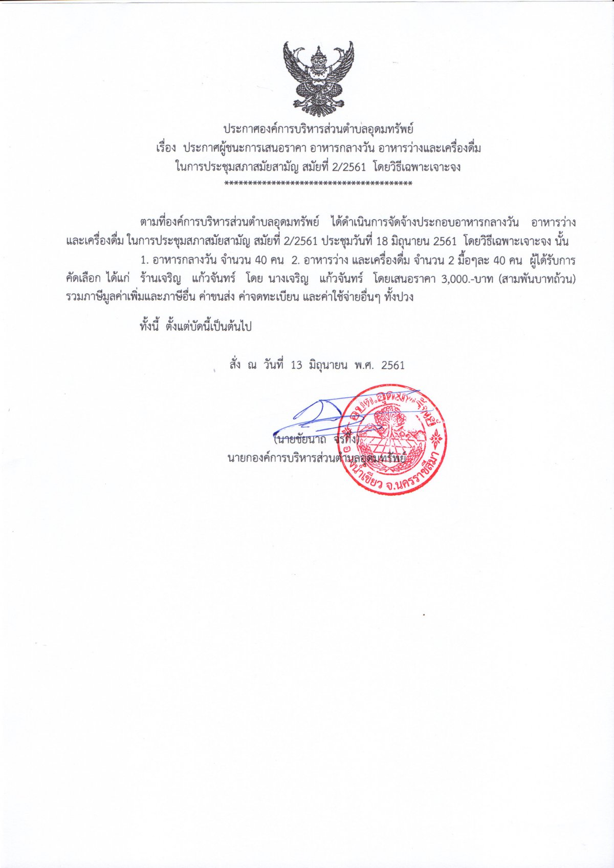 ประกาศผู้ชนะเสนอราคาอาหารกลางวัน อาหารว่างและเครื่องดื่ม ประชุมสภา สมัยสามัญที่ 2/2561