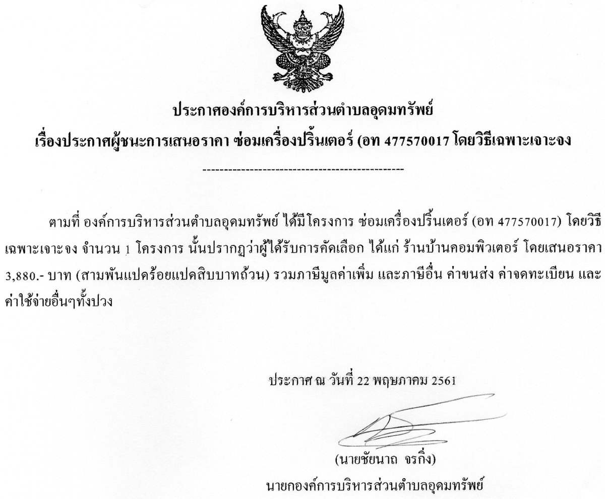 ประกาศการเสนอราคา จ้างซ่อมเครื่องปริ้นเตอร์ (อท 477570017)