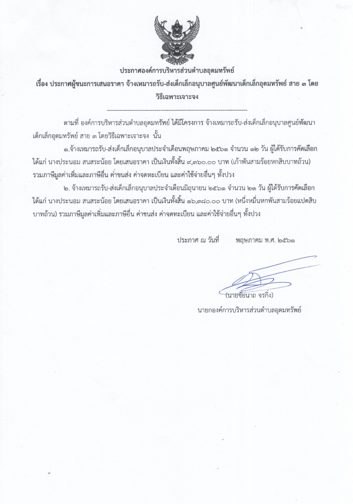 ประกาศผู้ชนะการเสนอราคา จ้างรถรับ-ส่ง สาย3