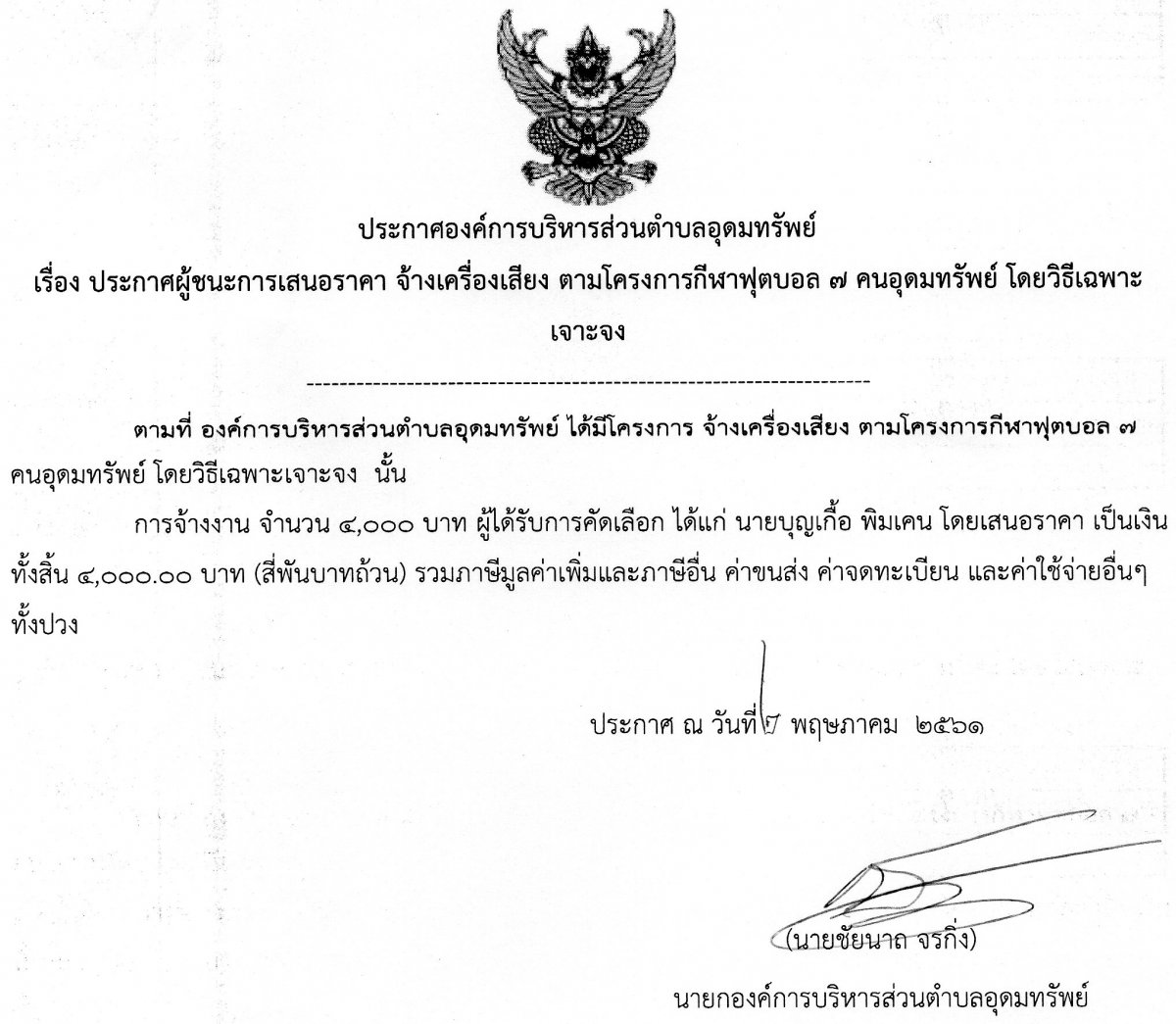 ประกาศผู้ชนะการเสนอราคา จ้างเครืองเสียง