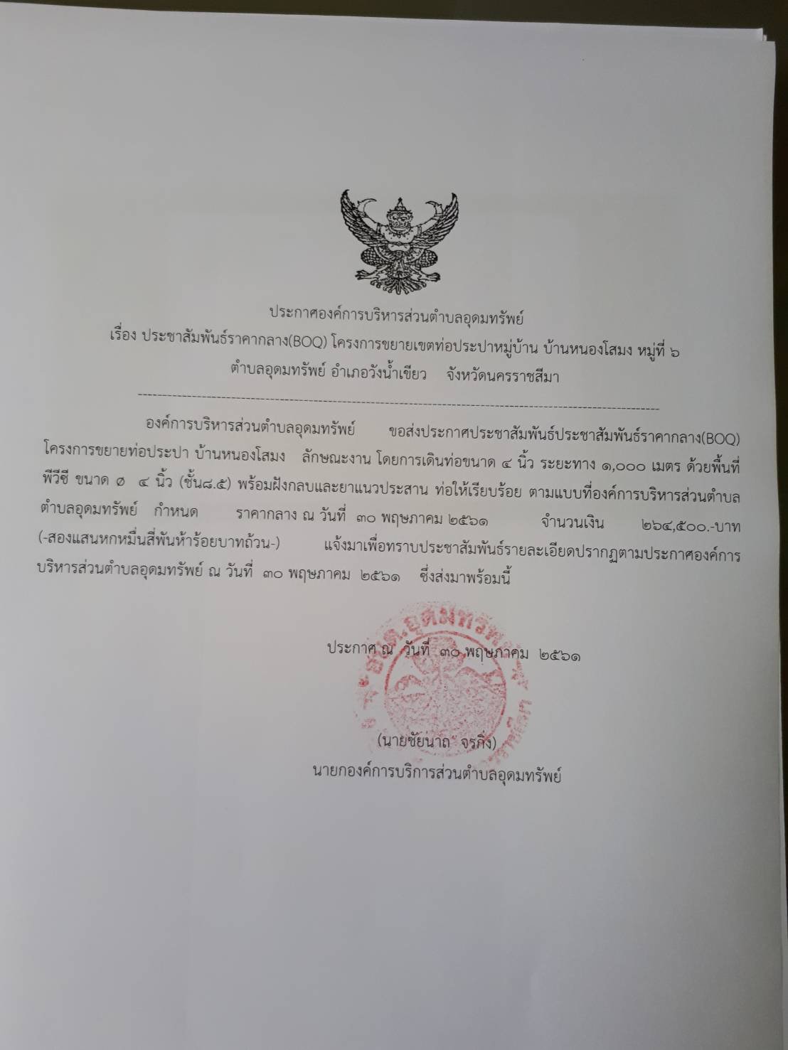 ประชาสัมพันธ์ราคากลางโครงการก่อสร้างถนน คสล บ้านห้วยพรหม