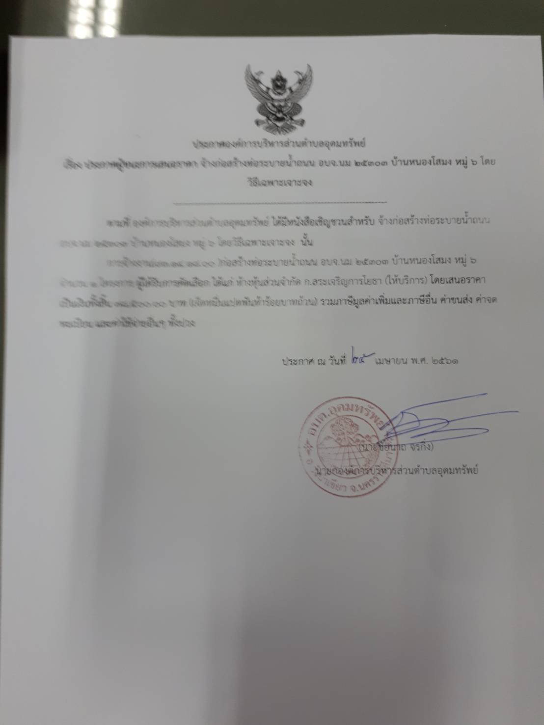 ประกาศผู้ชนะการเสนอราคาจ้างก่อสร้างถนนคอนกรีตเสริมเหล็กบ้านหนองโสมง