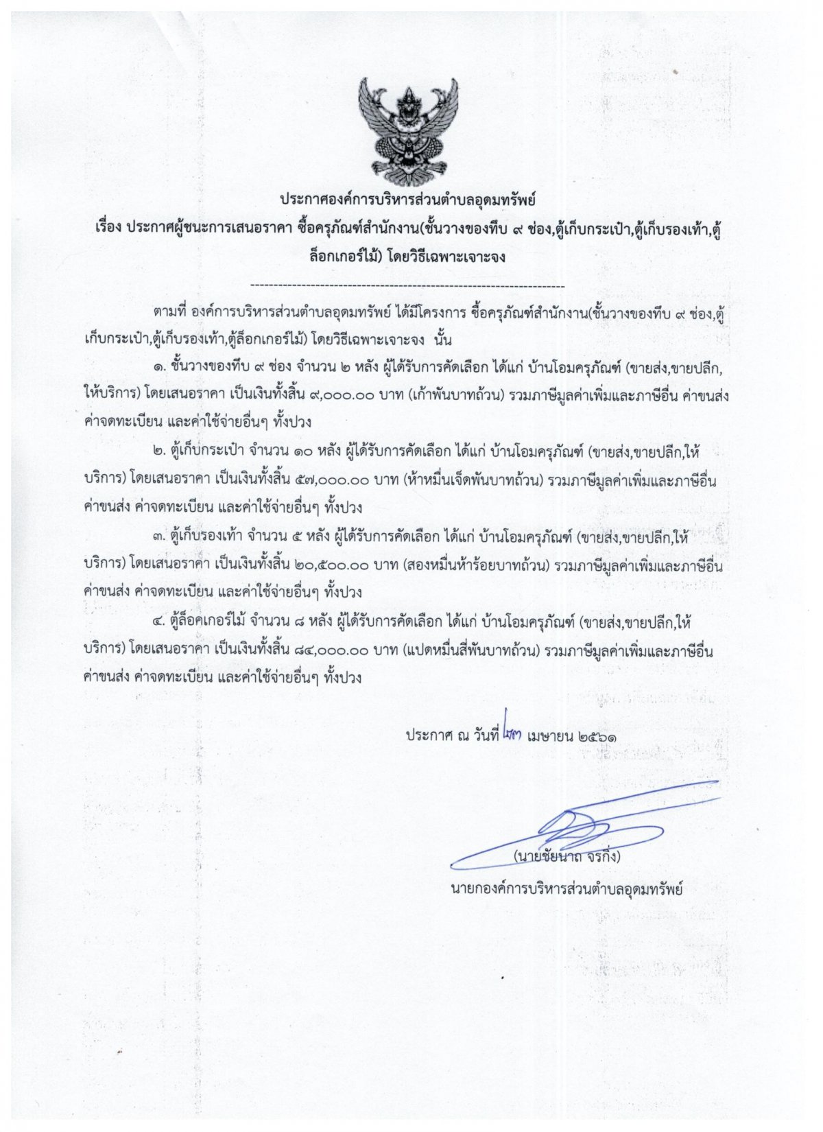 ประกาศผู้ชนะการเสนอราคา ซื้อครุภัณฑ์สำนักงาน