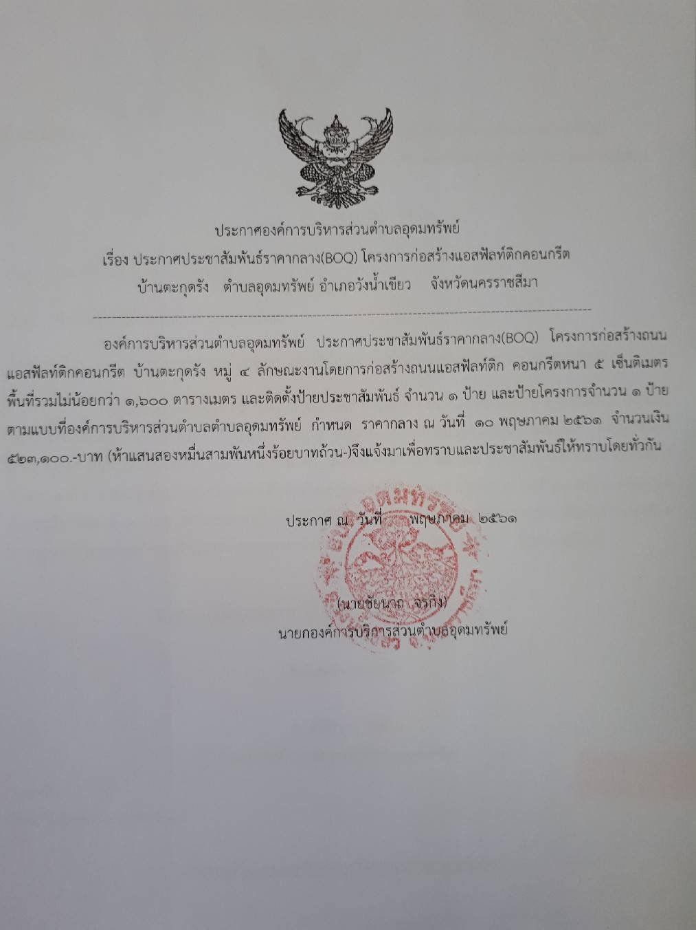 ประชาสัมพันธ์ราคากลางโครงการก่อสร้างถนนคอนกรีตเสริมเหล็กบ้านซับพลู