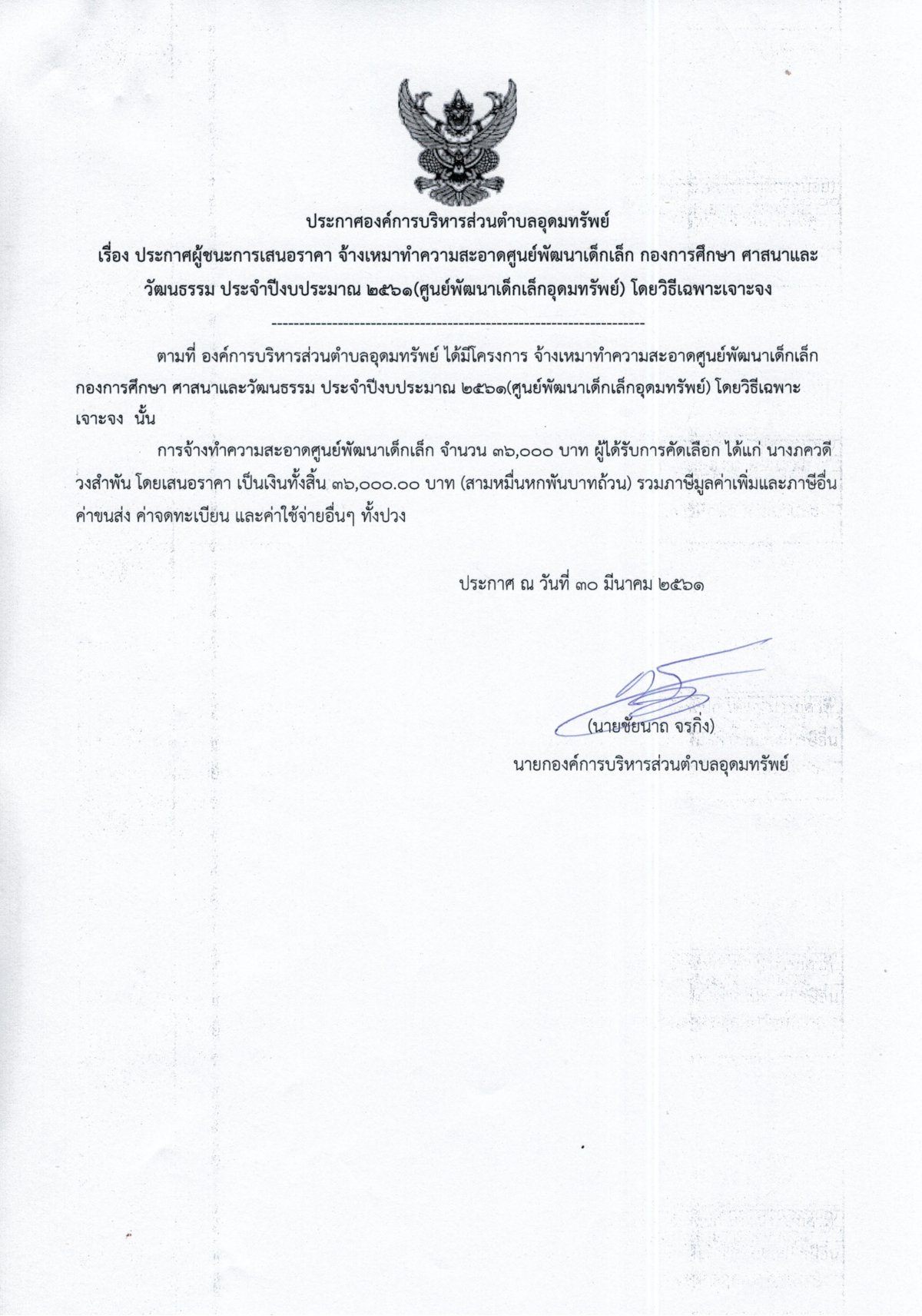 ประกาศผู้ชนะการเสนอราคา จ้างเหมาทำความสะอาดศูนย์พัฒนาเด็กเล็กอุดมทรัพย์