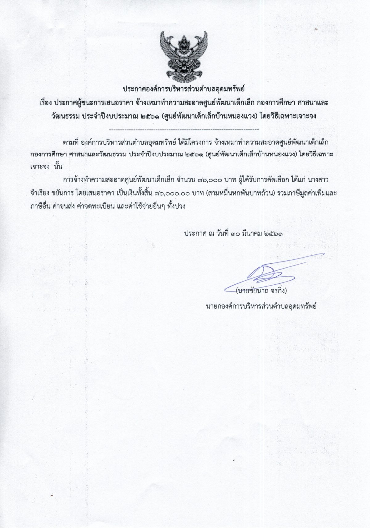 ประกาศผู้ชนะการเสนอราคา จ้างเหมาทำความสะอาดศูนย์พัฒนาเด็กเล็กบ้านหนองแวง