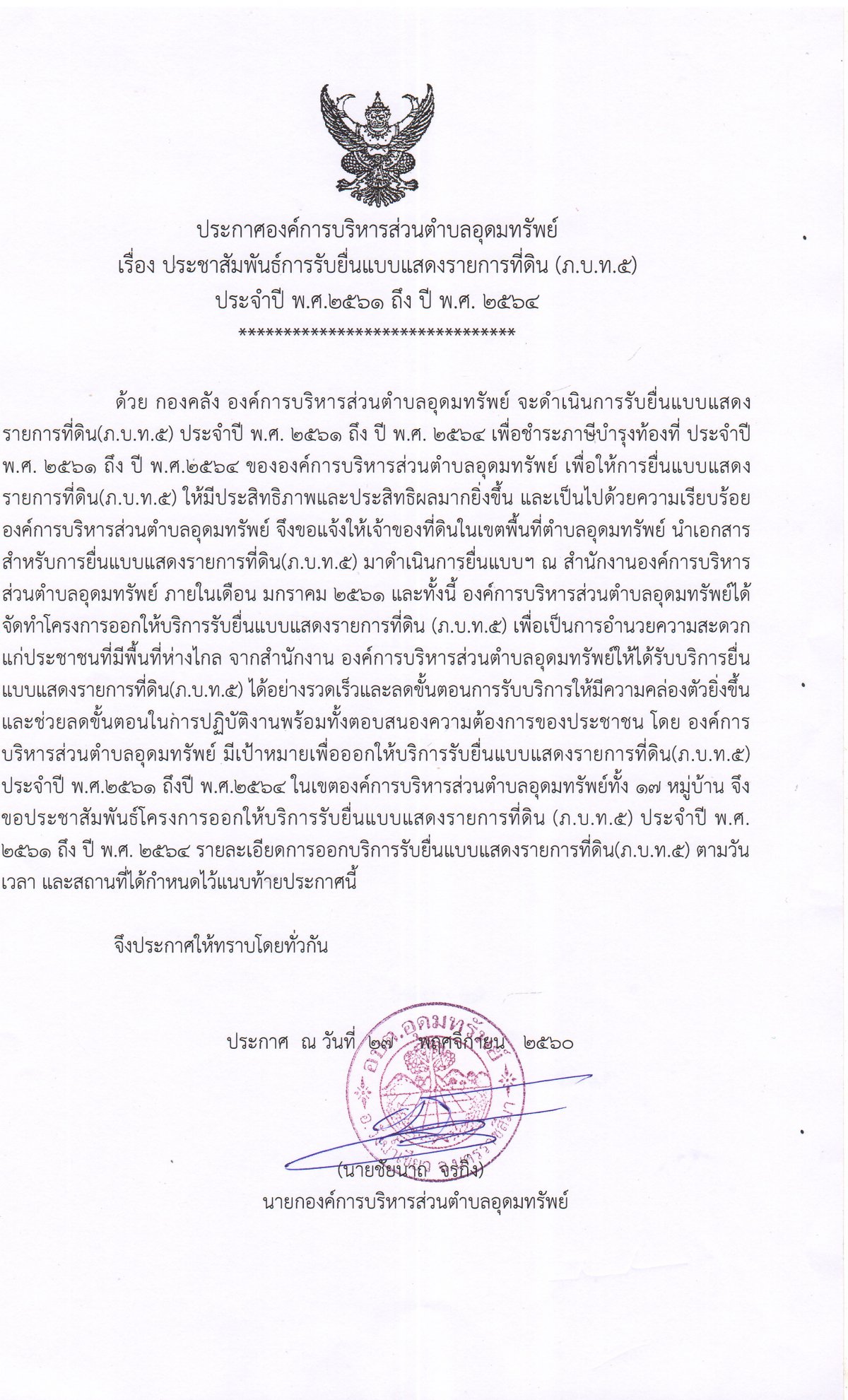 ประชาสัมพันธ์การรับยื่นแบบแสดงรายการที่ดิน(ภ.บ.ท.๕) ประจำปี ๒๕๖๑-๒๕๖๔