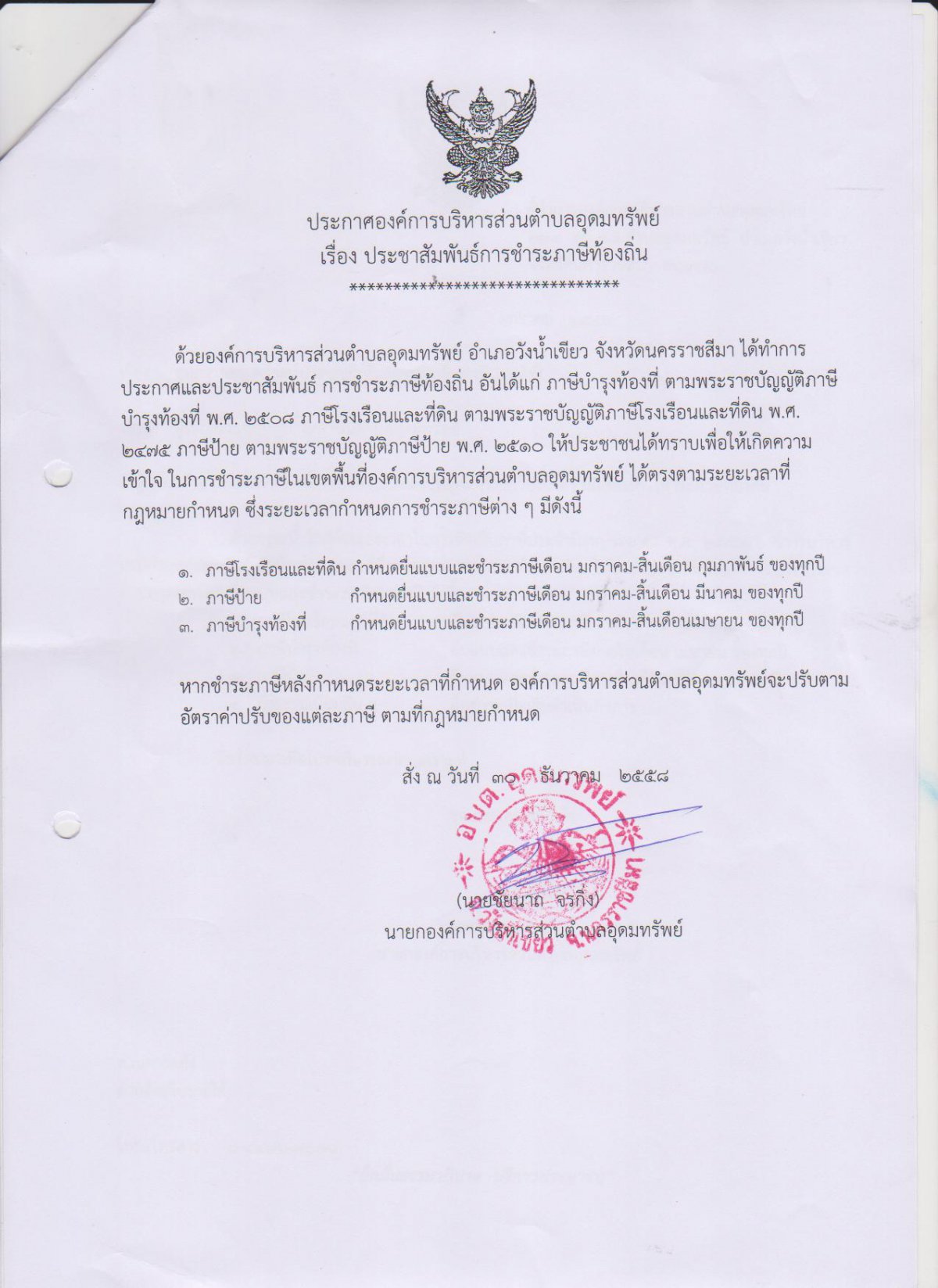 ประกาศการชำระภาษีท้องถิ่นประจำปี 2559