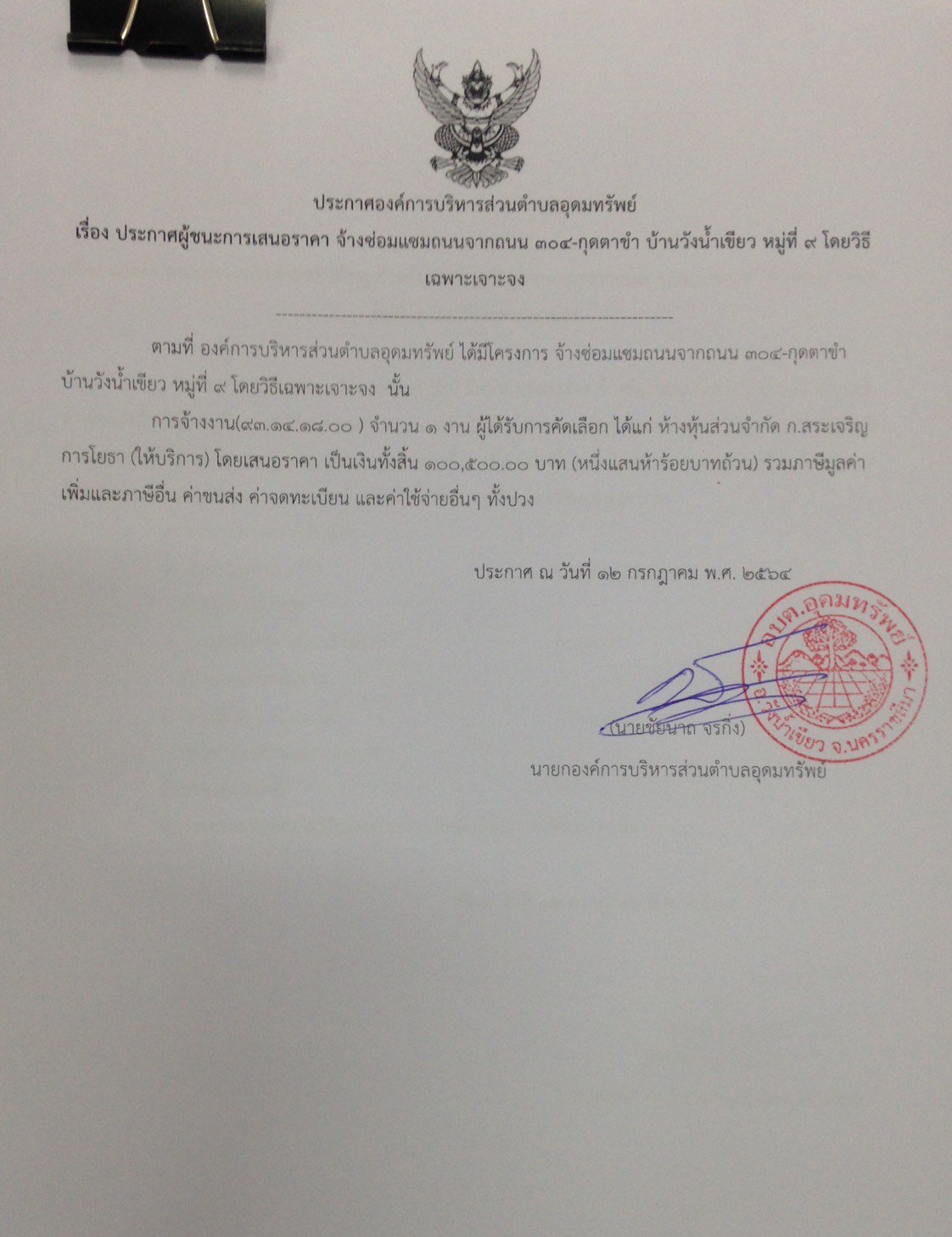 ประกาศผู้ชนะการเสนอราคา จ้างซ่อมแซมถนนจากถนน ๓๐๔-กุดตาขำ บ้านวังนำเขียว หมู่ที่ ๙