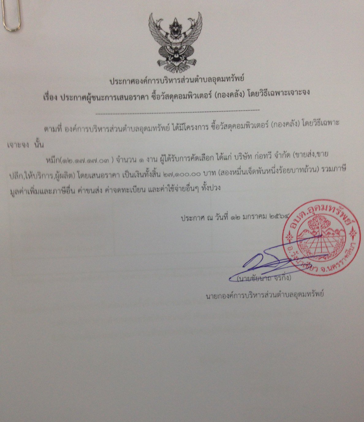 ประกาศผู้ชนะการเสนอราคา ซื้อวัสดุคอมพิวเตอร์ (กองคลัง)