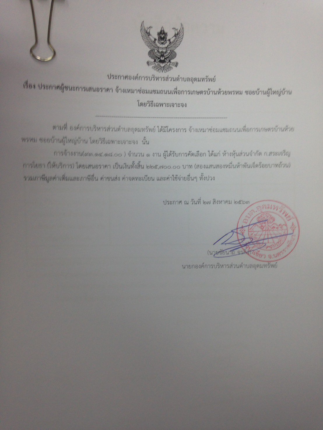 ประกาศผู้ชนะ การเสนอราคา จ้างเหมาซ่อมแซมถนนเพื่อการเกษตรบ้านห้วยพรหม