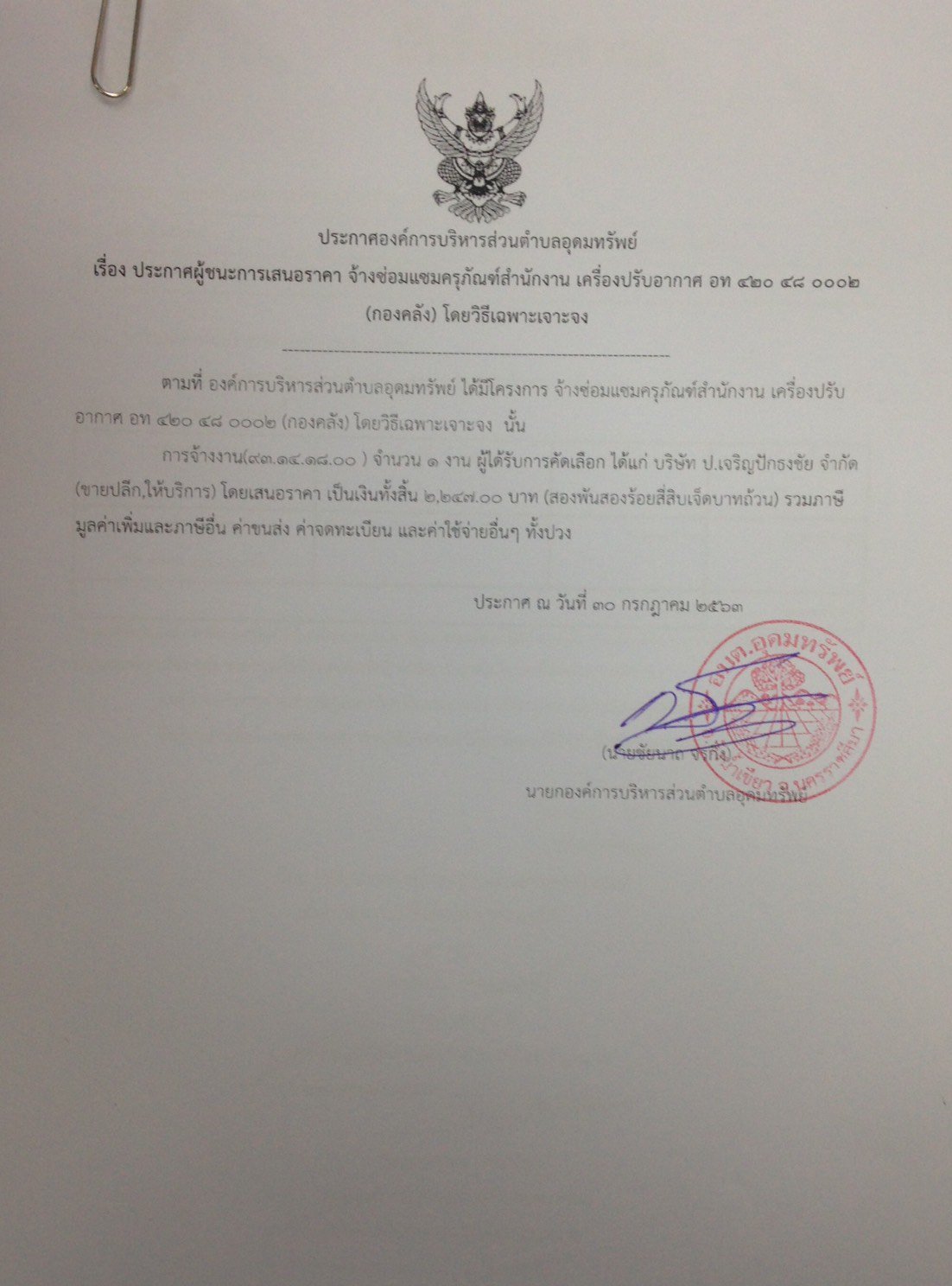 ประกาศผู้ชนะการเสนอราคา จ้างซ่อมแซมครุภัณฑ์สำนักงาน เครื่องปรับอากาศ อท 420 48 0002 (กองคลัง)