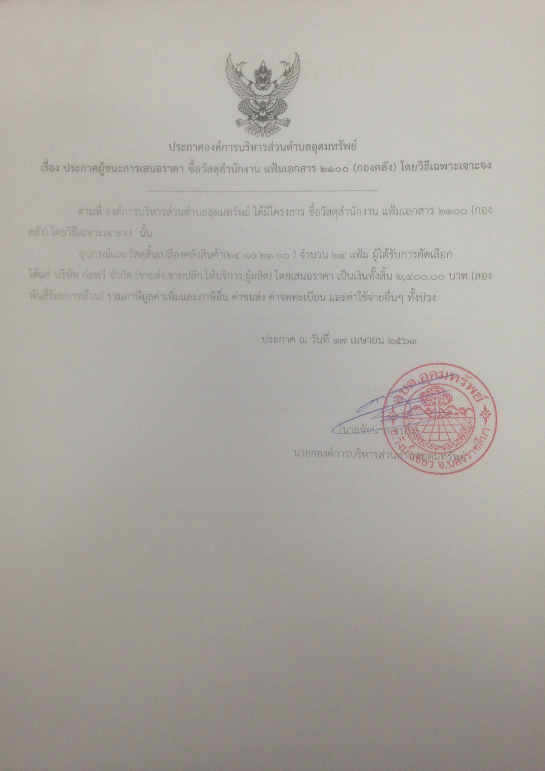 ประกาศผู้ชนะการเสนอราคา ซื้อวัสดุสำนักงาน แฟ้มเอกสาร (กองคลัง)