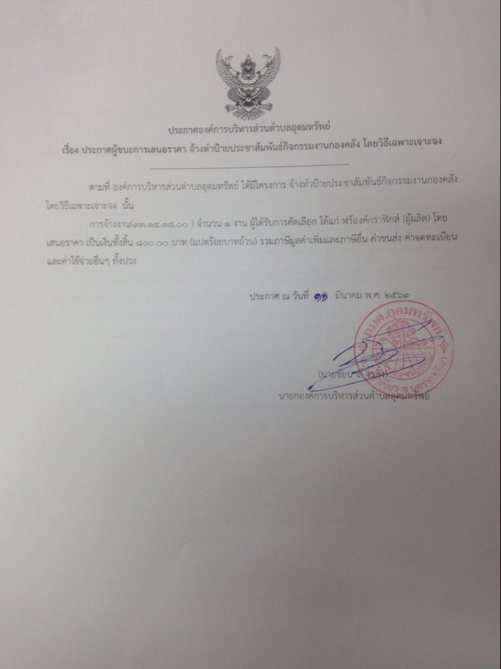 ประกาศผู้ชนะการเสนอราคา จ้างทำป้ายประชาสัมพันธ์กิจกรรมงานกองคลัง