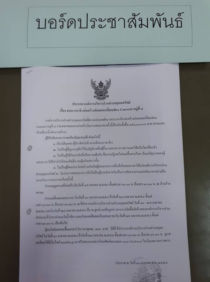 ประกาศสอบราคาโครงการก่อสร้างท่อลอดเหลี่ยม(BOX Convert) บ้านห้วยพรหม หมู่ 8