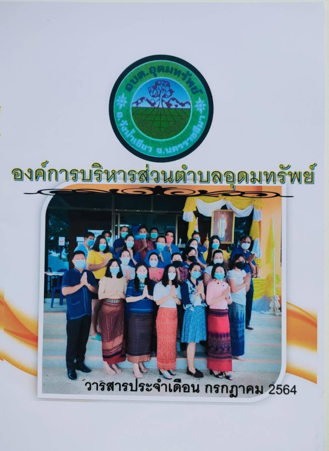 วารสารประจำเดือน กรกฎาคม 2564