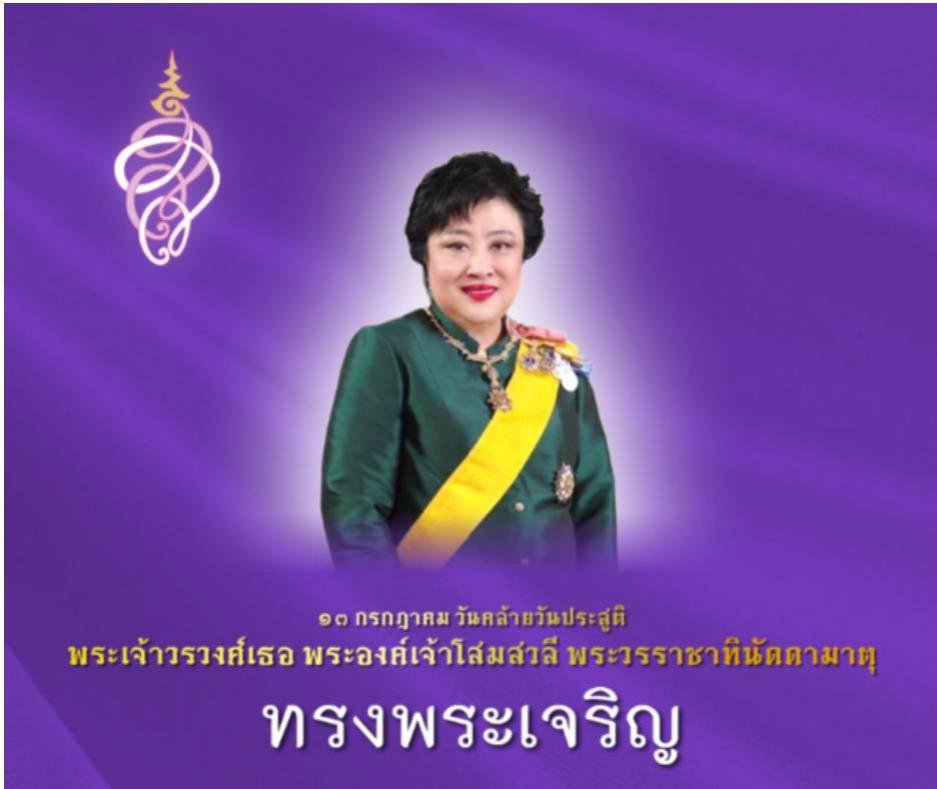 เชิญชวนพสกนิกรร่วมลงนามถวายพระพรออนไลน์ วันคล้ายวันประสูติพระเจ้าวรวงศ์เธอ พระองค์เจ้าโสมสวลี กรมหมื่นสุทธนารีนาถ 13 กรกฎาคม 2564