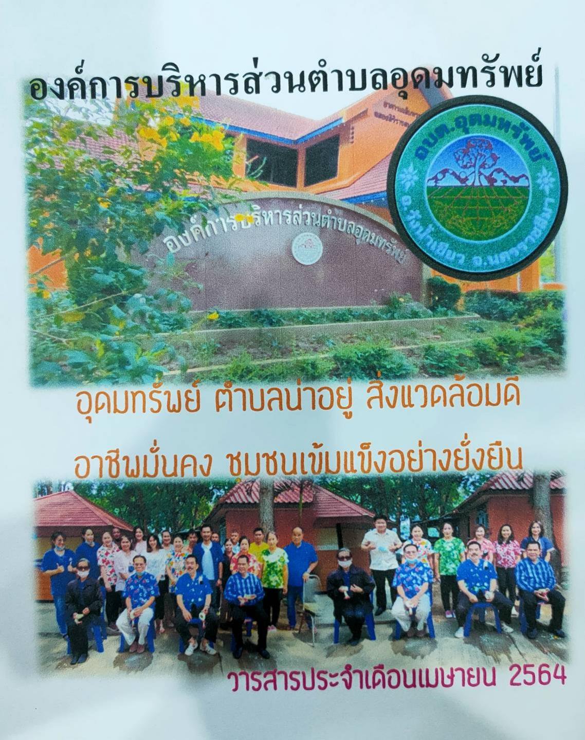 วารสารประจำเดือน เมษายน 2564