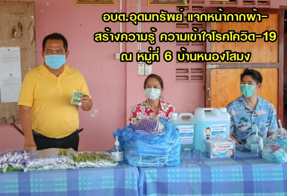 อบต.อุดมทรัพย์ แจกหน้ากากผ้า-ให้ความรู้ สร้างความเข้าใจ โรคโควิด-19 ในทุกหมู่บ้าน