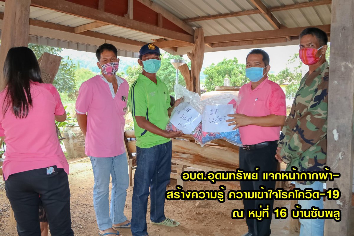 อบต.อุดมทรัพย์ แจกหน้ากากผ้า-ให้ความรู้ สร้างความเข้าใจ โรคโควิด-19 ในทุกหมู่บ้าน