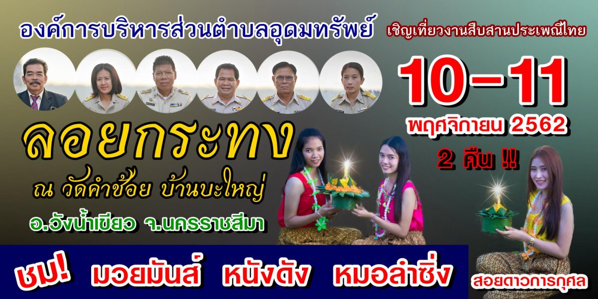 10-11 พ.ย.62 งานลอยกระทง วัดคำช้อย บ้านบะใหญ่