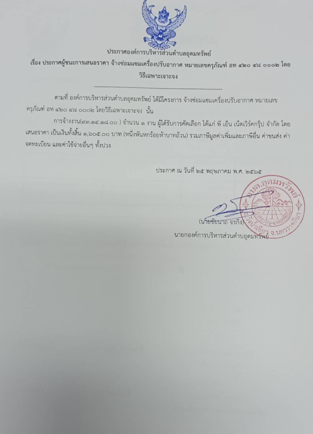 ประกาศผู้ชนะการเสนอราคา จ้างซ่อมแซมเครื่องปรับอากาศ หมายเลขครุภัณฑ์ อท 420 48 0002