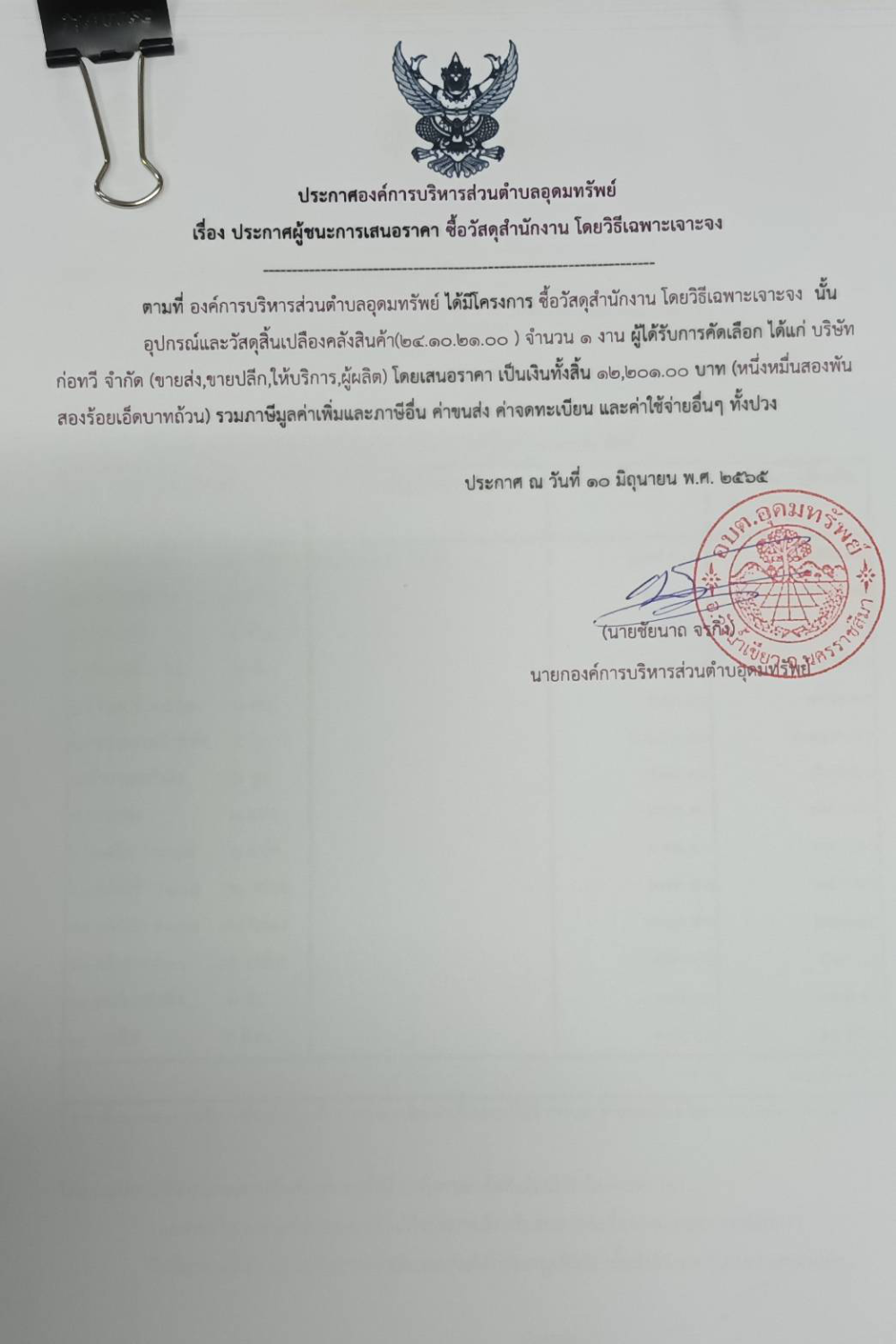 ประกาศผู้ชนะการเสนอราคา ซื้อวัสดุสำนักงาน